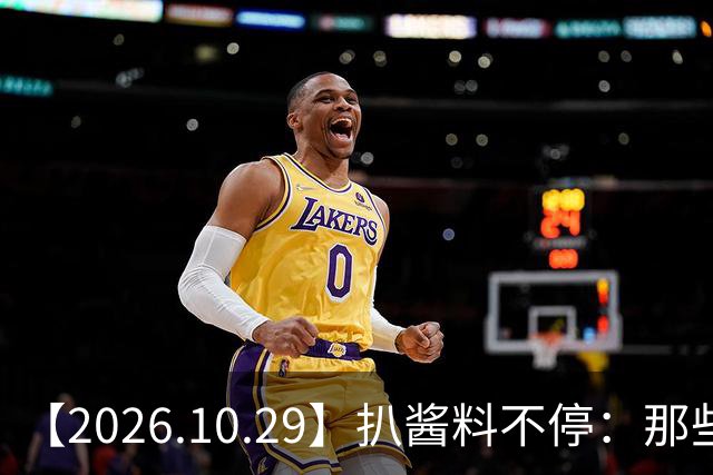 【2026.10.29】扒酱料不停：那些你不知道的八卦一二三