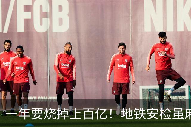 一年要烧掉上百亿！地铁安检虽麻烦，但是却养活几十万人就业