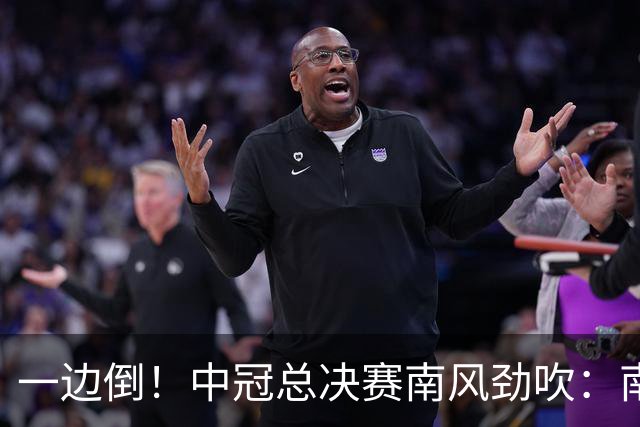 一边倒！中冠总决赛南风劲吹：南区4队全部晋级，北区全军覆没