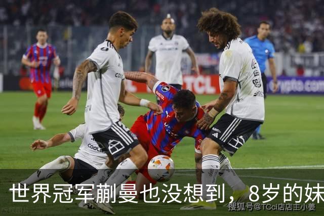 世界冠军蒯曼也没想到，8岁的妹妹蒯捷，竟再凭一个举动给她长脸