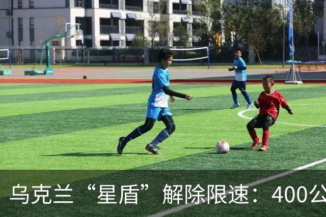 乌克兰“星盾”解除限速：400公里时速恢复连接
