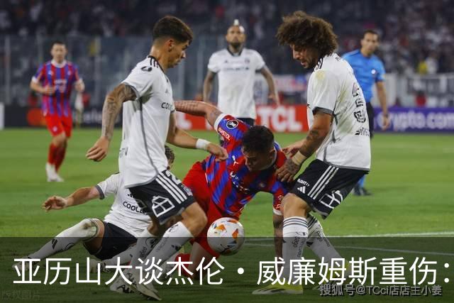 亚历山大谈杰伦·威廉姆斯重伤：只能撑到他回来