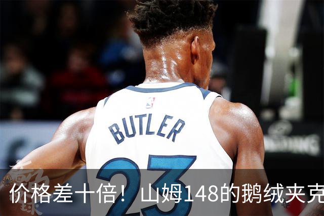 价格差十倍！山姆148的鹅绒夹克能封神？