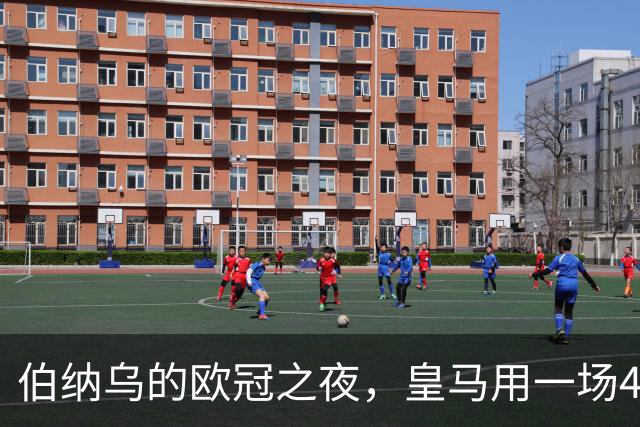 伯纳乌的欧冠之夜，皇马用一场4：1的碾压式胜利为三连胜收尾。