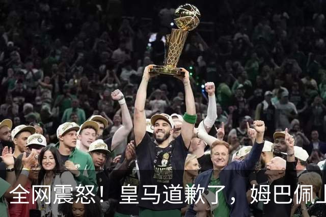 全网震怒！皇马道歉了，姆巴佩上亿豪宅大曝光
