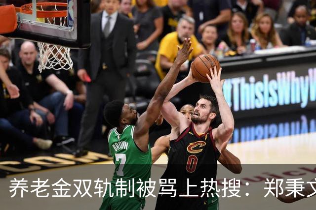 养老金双轨制被骂上热搜：郑秉文背的，是整代人的账