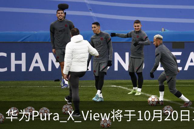 华为Pura X View将于10月20日10:08开启60天预约申购