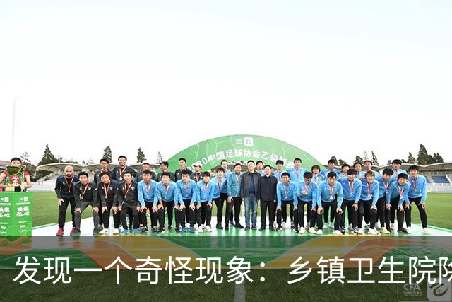 发现一个奇怪现象：乡镇卫生院除了病人不多，真的其他什么都有？