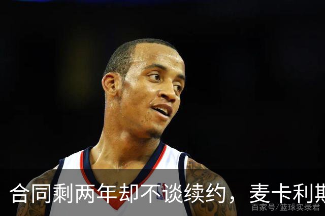 合同剩两年却不谈续约，麦卡利斯特坦言“很难过”