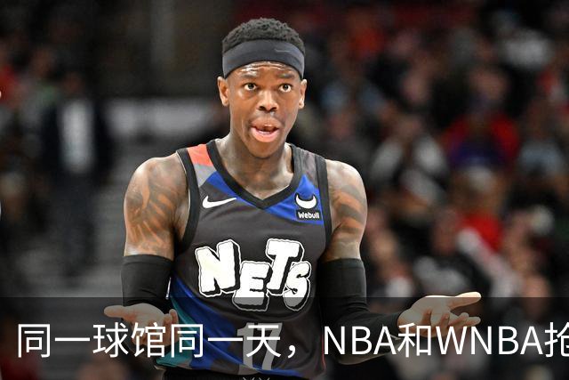同一球馆同一天，NBA和WNBA抢场地，3500人备选方案曝光
