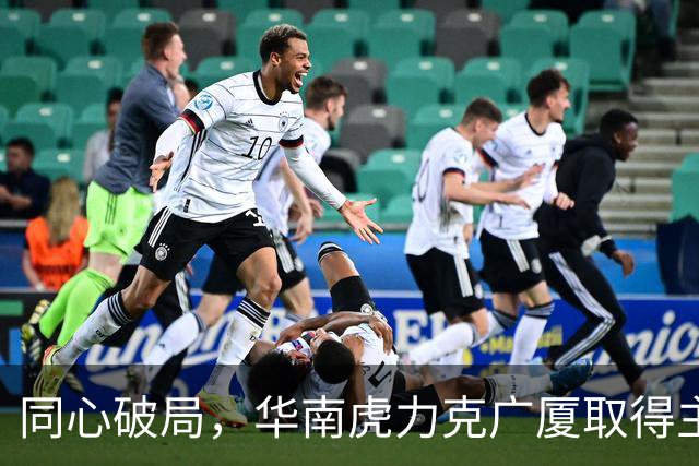 同心破局，华南虎力克广厦取得主场开门红！