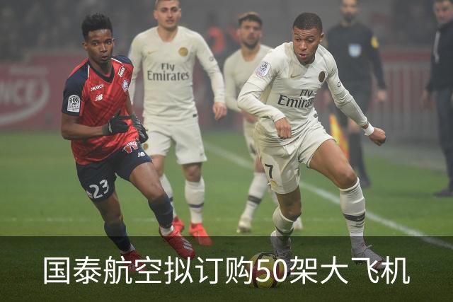 国泰航空拟订购50架大飞机