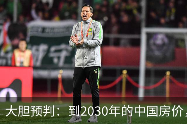 大胆预判：到2030年的中国房价，很大可能是这样的，大家要有准备
