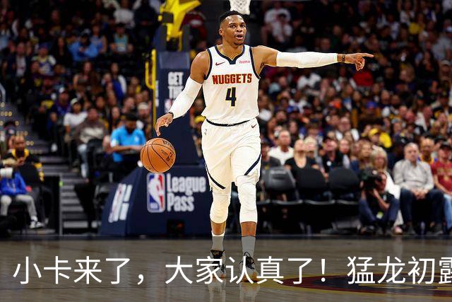 小卡来了，大家认真了！猛龙初露锋芒，三大数据印证东部霸主崛起