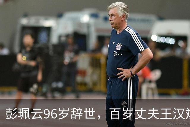 彭珮云96岁辞世，百岁丈夫王汉斌仍硬郎：长寿相伴的秘密很简单