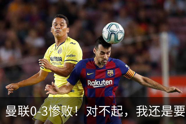 曼联0-3惨败！对不起，我还是要支持卡里克