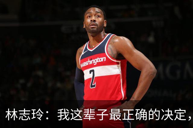 林志玲：我这辈子最正确的决定，就是放下身段主动向日本男人求婚