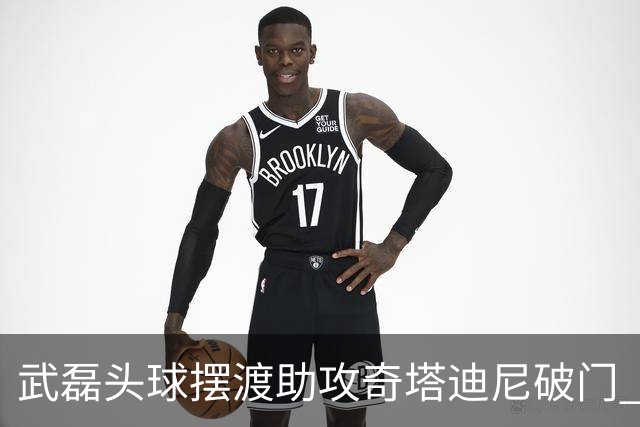 武磊头球摆渡助攻奇塔迪尼破门 海港1-0津门虎