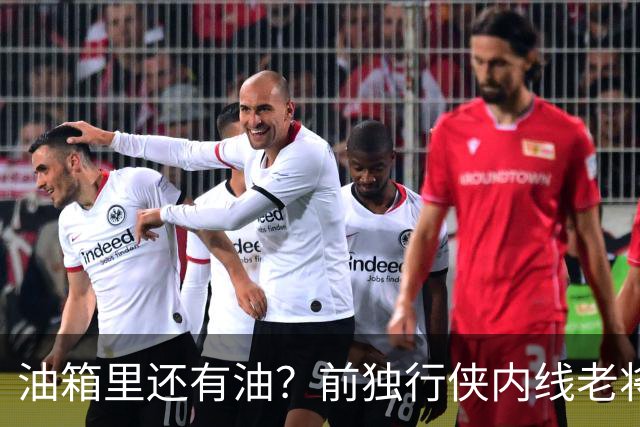 油箱里还有油？前独行侠内线老将还能从其他球队得到一份合同？