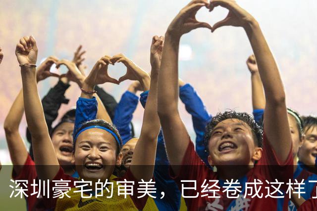 深圳豪宅的审美，已经卷成这样了？