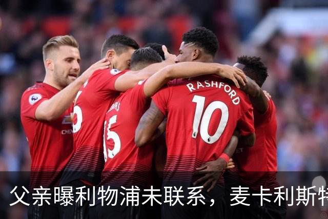 父亲曝利物浦未联系，麦卡利斯特梅开二度助逆转后为何仍无续约？