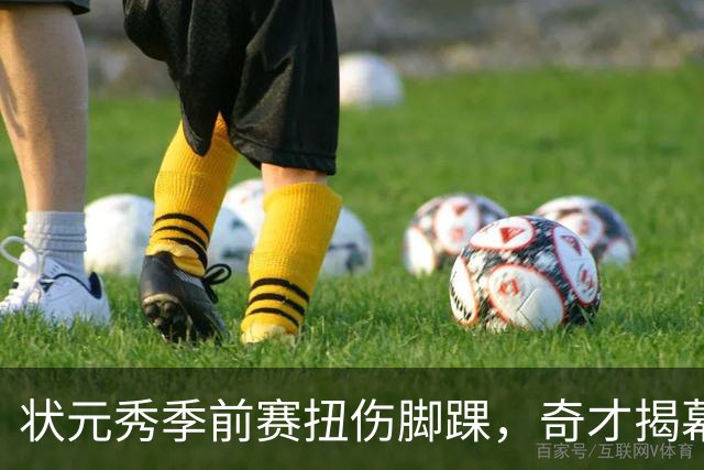 状元秀季前赛扭伤脚踝，奇才揭幕战将缺少他