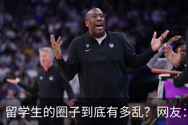 留学生的圈子到底有多乱？网友：玩的花的还得是高知
