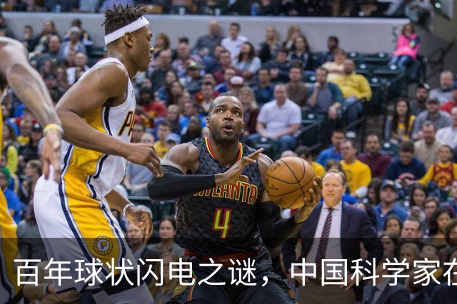 百年球状闪电之谜，中国科学家在实验室造出微型“火球”