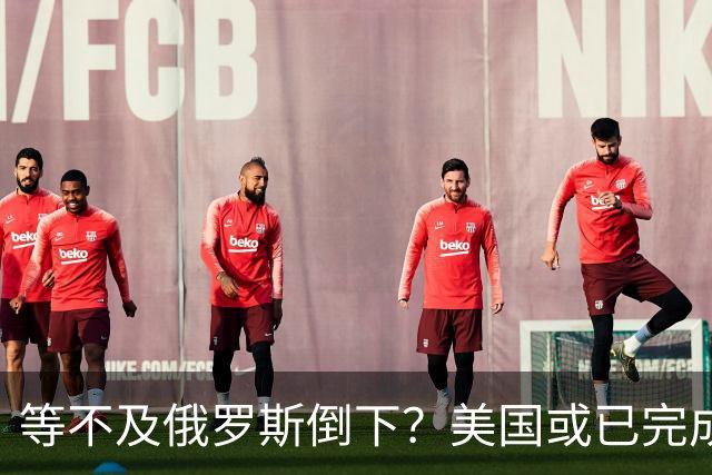 等不及俄罗斯倒下？美国或已完成对华的高级备战，台海只是表面！