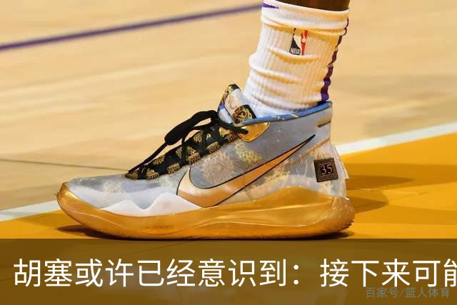 胡塞或许已经意识到：接下来可能即将进入的，是一个很艰难的阶段