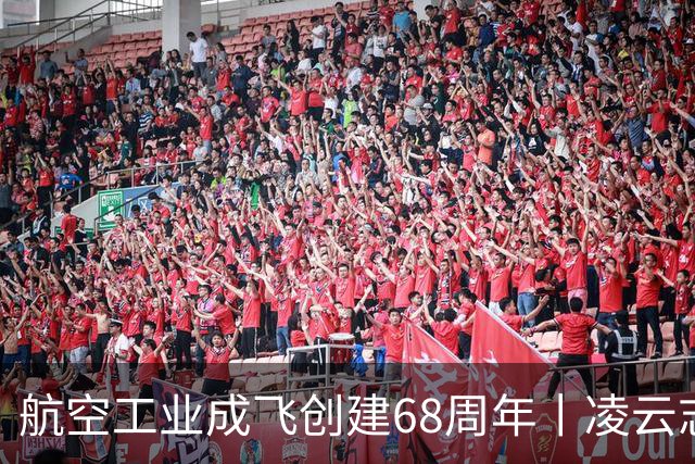 航空工业成飞创建68周年丨凌云志，向未来