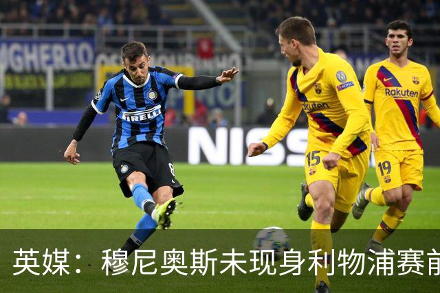 英媒：穆尼奥斯未现身利物浦赛前集合，能否出战黄潜存疑