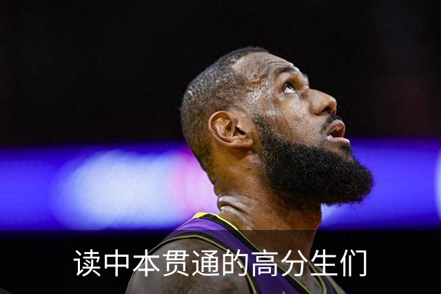 读中本贯通的高分生们