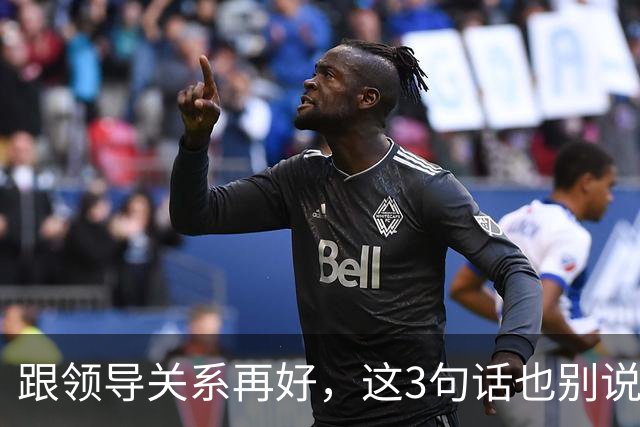 跟领导关系再好，这3句话也别说：说了就是给自己埋雷
