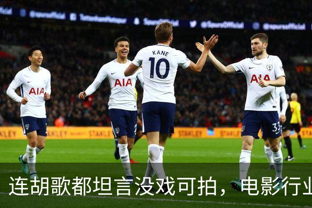 连胡歌都坦言没戏可拍，电影行业到底有多冷