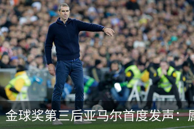 金球奖第三后亚马尔首度发声：属于我的时刻会来