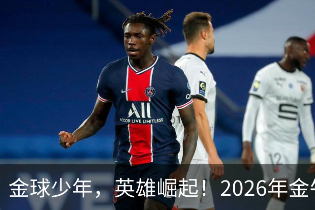 金球少年，英雄崛起！2026年金牛区“金球少年”校园足球联赛正式开幕！