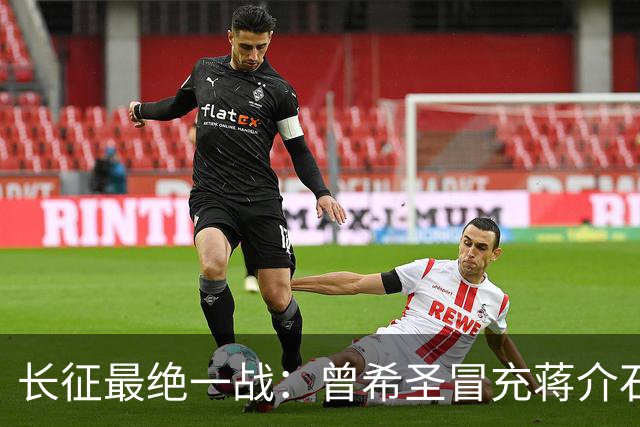 长征最绝一战：曾希圣冒充蒋介石发电报，六个师被一纸空文调走