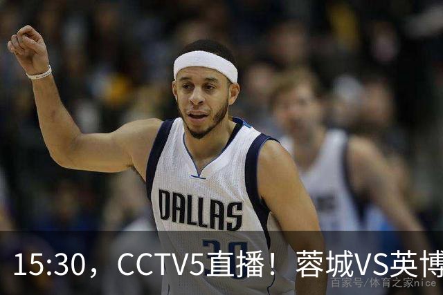 15:30，CCTV5直播！蓉城VS英博，打平=首夺中超冠军+创造5大纪录