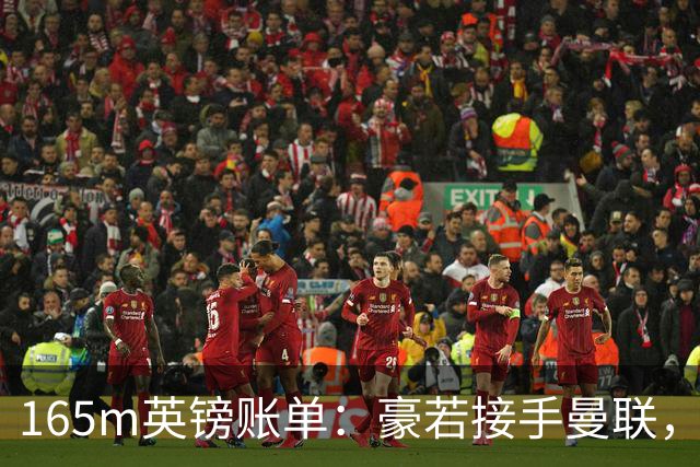 165m英镑账单：豪若接手曼联，四个位置都要买人