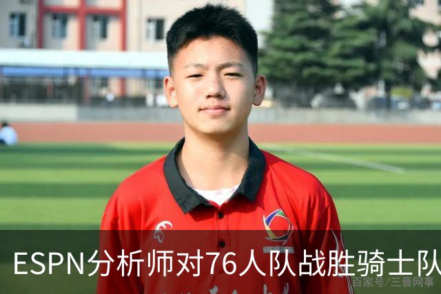 ESPN分析师对76人队战胜骑士队的历史性逆转，给予了高度评价