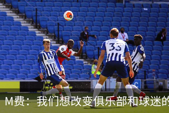 M费：我们想改变俱乐部和球迷的心态，我们要为冠军而战
