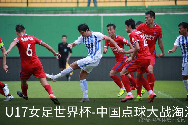 U17女足世界杯-中国点球大战淘汰法国晋级八强 牛子琪两扑点球
